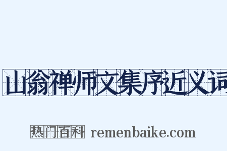 山翁禅师文集序近义词是什么意思的图片